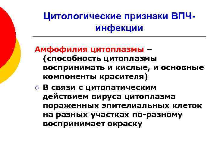 Цитологические признаки ВПЧинфекции Амфофилия цитоплазмы – (способность цитоплазмы воспринимать и кислые, и основные компоненты