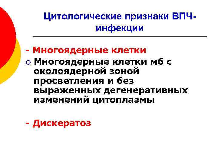 Цитологические признаки ВПЧинфекции - Многоядерные клетки ¡ Многоядерные клетки мб с околоядерной зоной просветления