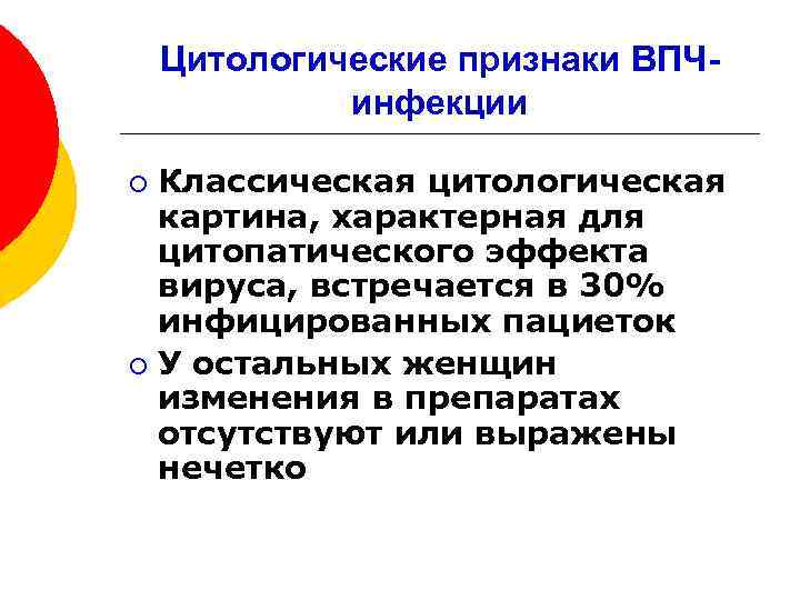 Цитологические признаки ВПЧинфекции Классическая цитологическая картина, характерная для цитопатического эффекта вируса, встречается в 30%