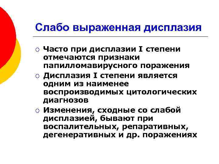 Слабо выраженная дисплазия ¡ ¡ ¡ Часто при дисплазии I степени отмечаются признаки папилломавирусного