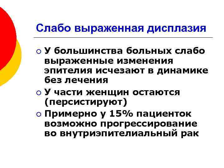 Слабо выраженная дисплазия У большинства больных слабо выраженные изменения эпителия исчезают в динамике без