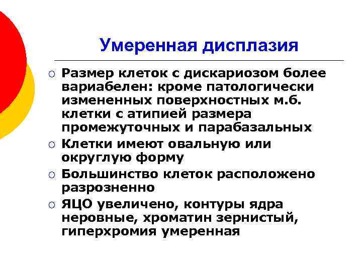 Умеренная дисплазия ¡ ¡ Размер клеток с дискариозом более вариабелен: кроме патологически измененных поверхностных