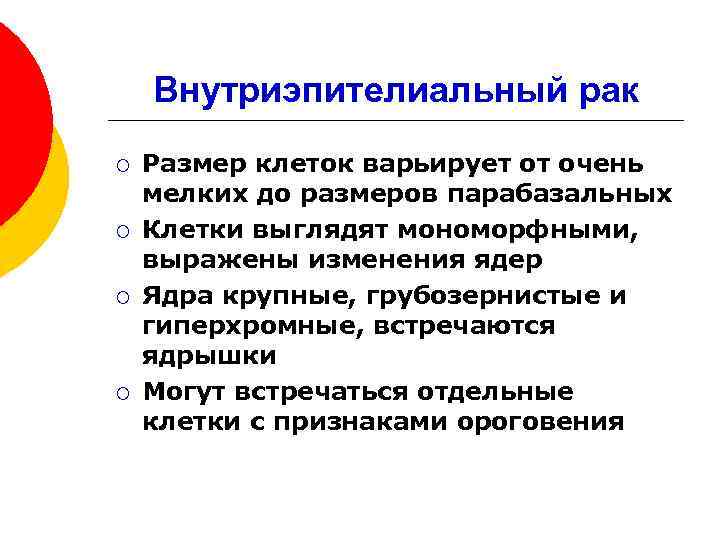 Внутриэпителиальный рак ¡ ¡ Размер клеток варьирует от очень мелких до размеров парабазальных Клетки