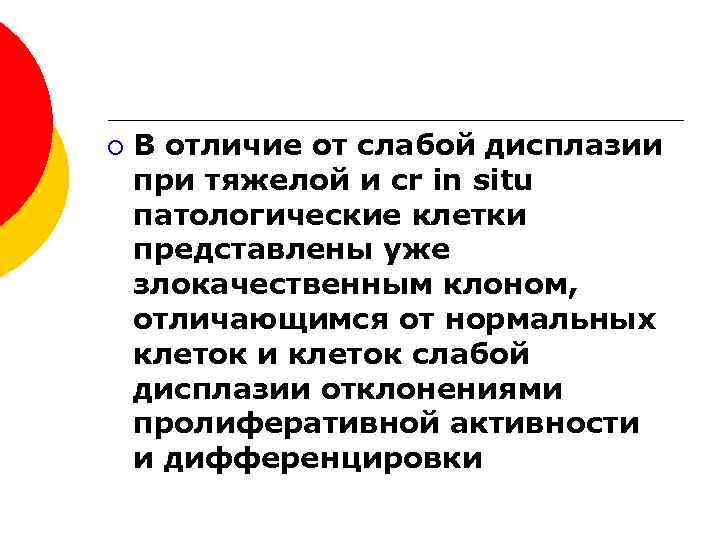 ¡ В отличие от слабой дисплазии при тяжелой и сr in situ патологические клетки