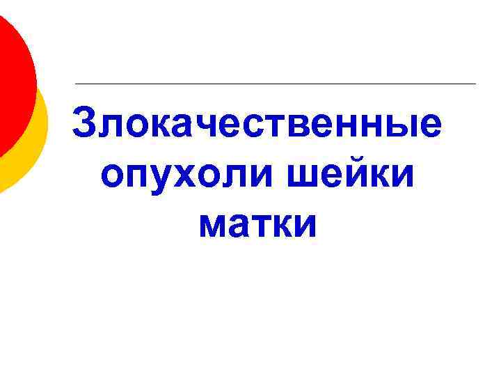 Злокачественные опухоли шейки матки 