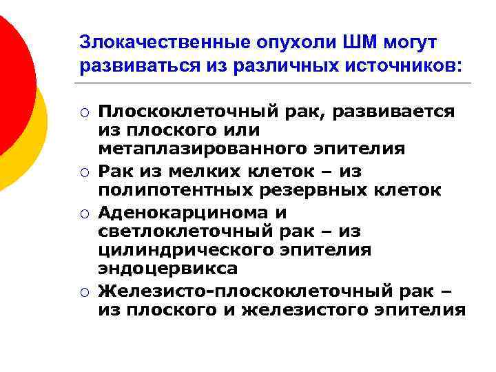 Злокачественные опухоли ШМ могут развиваться из различных источников: ¡ ¡ Плоскоклеточный рак, развивается из