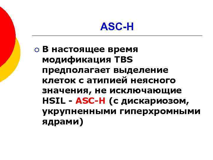 Атипия неясного значения asc us