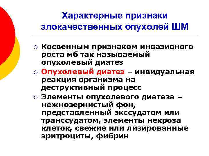 Характерные признаки злокачественных опухолей ШМ ¡ ¡ ¡ Косвенным признаком инвазивного роста мб так