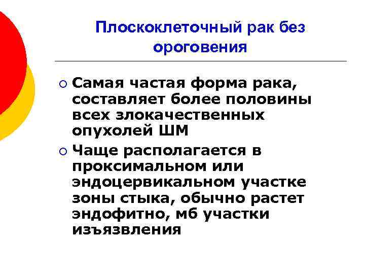 Плоскоклеточный рак без ороговения Самая частая форма рака, составляет более половины всех злокачественных опухолей