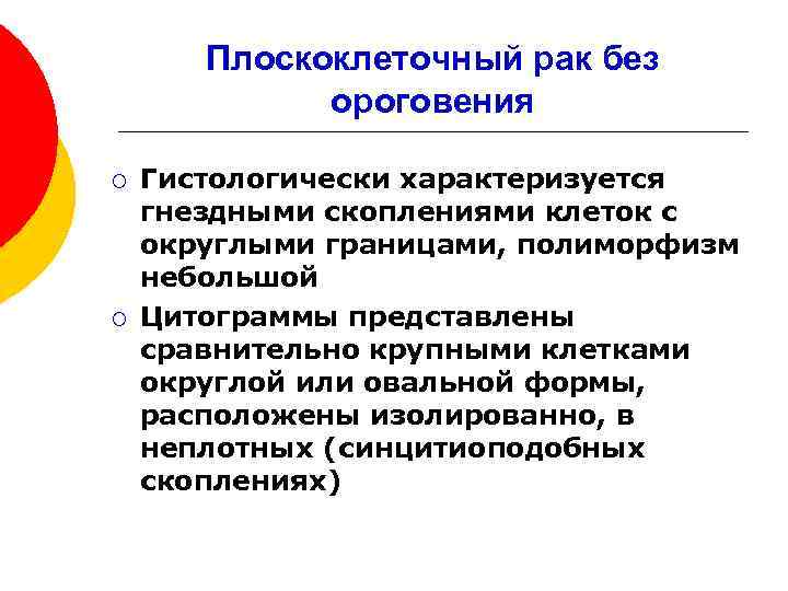 Плоскоклеточный рак без ороговения ¡ ¡ Гистологически характеризуется гнездными скоплениями клеток с округлыми границами,