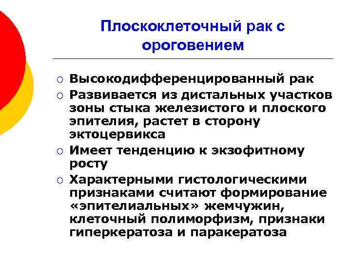 Плоскоклеточный рак с ороговением ¡ ¡ Высокодифференцированный рак Развивается из дистальных участков зоны стыка