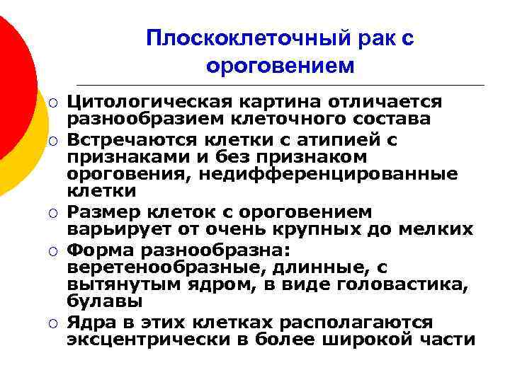 Плоскоклеточный рак с ороговением ¡ ¡ ¡ Цитологическая картина отличается разнообразием клеточного состава Встречаются