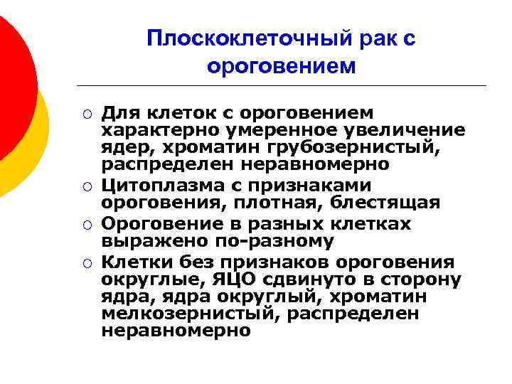 Плоскоклеточный рак с ороговением ¡ ¡ Для клеток с ороговением характерно умеренное увеличение ядер,