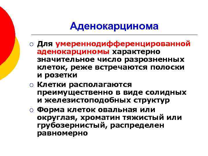 Аденокарцинома ¡ ¡ ¡ Для умереннодифференцированной аденокарциномы характерно значительное число разрозненных клеток, реже встречаются