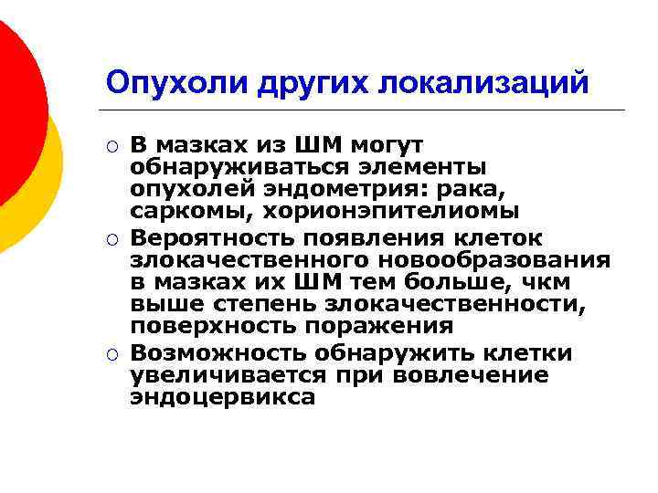 Опухоли других локализаций ¡ ¡ ¡ В мазках из ШМ могут обнаруживаться элементы опухолей