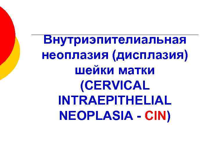 Внутриэпителиальная неоплазия (дисплазия) шейки матки (CERVICAL INTRAEPITHELIAL NEOPLASIA - CIN) 