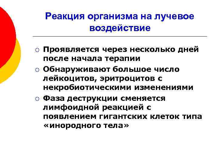 Реакция организма на лучевое воздействие ¡ ¡ ¡ Проявляется через несколько дней после начала