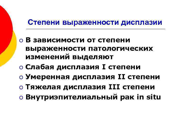Степени выраженности дисплазии В зависимости от степени выраженности патологических изменений выделяют ¡ Слабая дисплазия