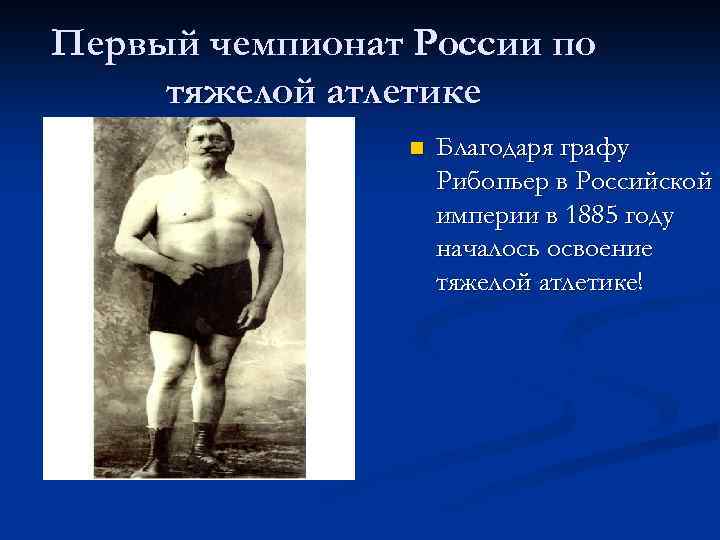 Первый чемпионат России по тяжелой атлетике n Благодаря графу Рибопьер в Российской империи в