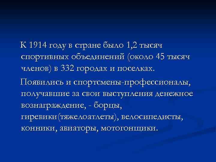 К 1914 году в стране было 1, 2 тысяч спортивных объединений (около 45 тысяч