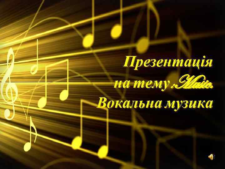 Презентація на тему: Music. Вокальна музика 