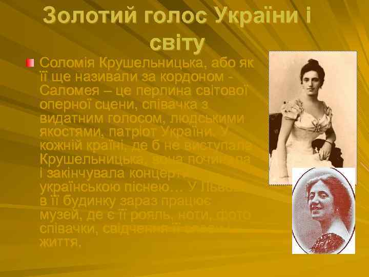 Золотий голос України і світу Соломія Крушельницька, або як її ще називали за кордоном