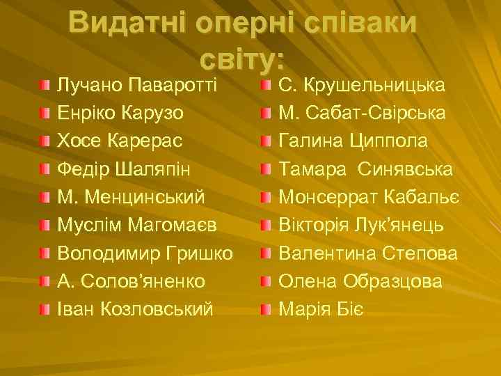 Видатні оперні співаки світу: Лучано Паваротті Енріко Карузо Хосе Карерас Федір Шаляпін М. Менцинський