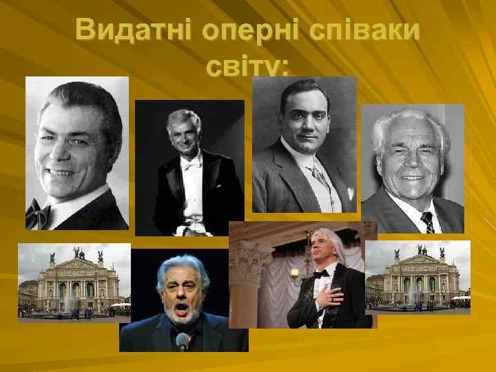 Видатні оперні співаки світу: 