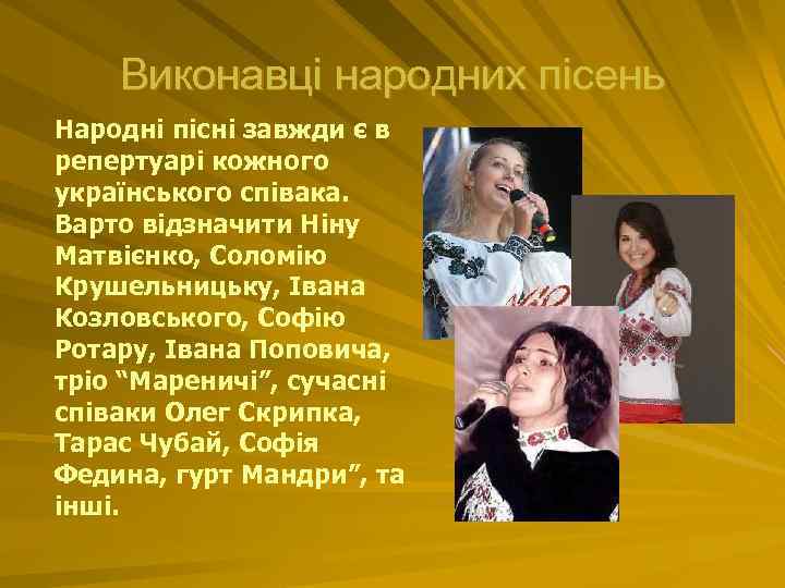 Виконавці народних пісень Народні пісні завжди є в репертуарі кожного українського співака. Варто відзначити