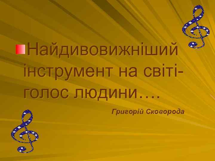 Найдивовижніший інструмент на світіголос людини…. Григорій Сковорода 