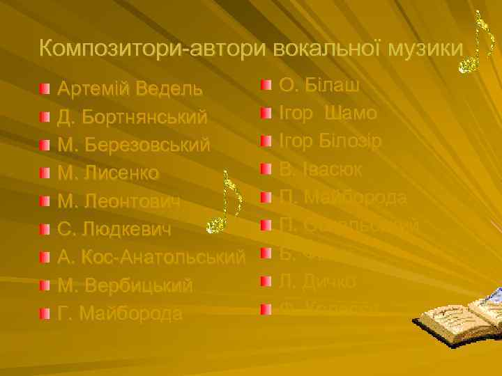 Композитори-автори вокальної музики Артемій Ведель Д. Бортнянський М. Березовський М. Лисенко М. Леонтович С.