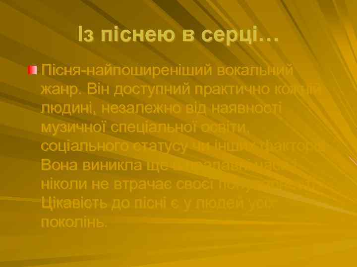 Із піснею в серці… Пісня-найпоширеніший вокальний жанр. Він доступний практично кожній людині, незалежно від