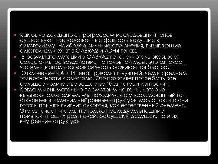 Как было доказано с прогрессом исследований генов существуют наследственные факторы ведущие к алкоголизму. Наиболее