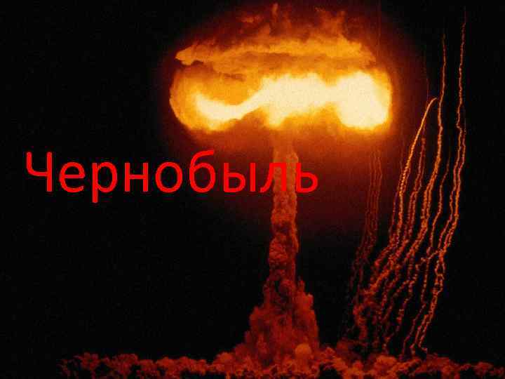 Чернобыль 