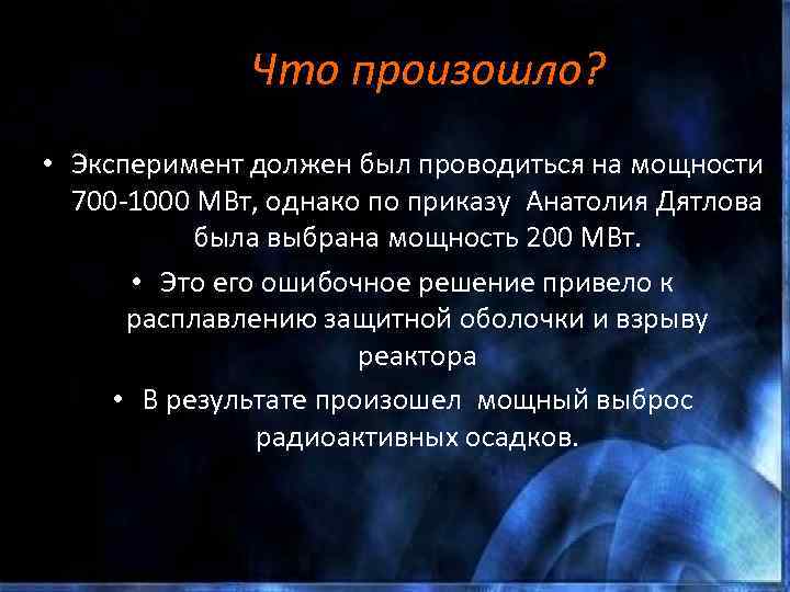 Что произошло? • Эксперимент должен был проводиться на мощности 700 -1000 МВт, однако по