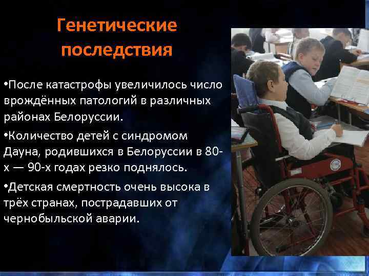 Генетические последствия • После катастрофы увеличилось число врождённых патологий в различных районах Белоруссии. •