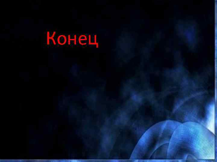 Конец 