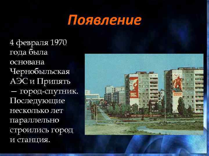 Появление 4 февраля 1970 года была основана Чернобыльская АЭС и Припять — город-спутник. Последующие