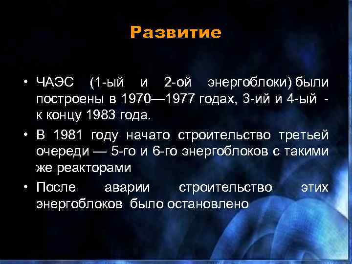 Развитие • ЧАЭС (1 -ый и 2 -ой энергоблоки) были построены в 1970— 1977