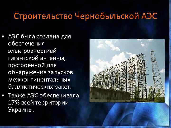 Строительство Чернобыльской АЭС • АЭС была создана для обеспечения электроэнергией гигантской антенны, построенной для