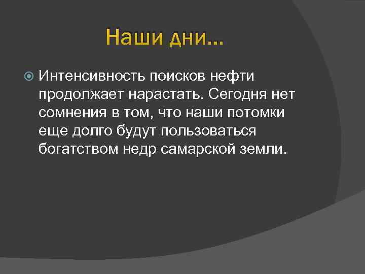 Наши дни… Интенсивность поисков нефти продолжает нарастать. Сегодня нет сомнения в том, что наши