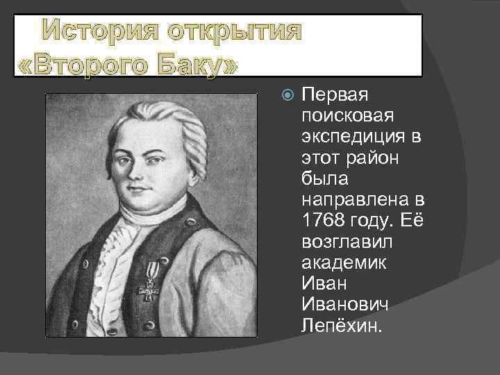 История открытия «Второго Баку» Первая поисковая экспедиция в этот район была направлена в 1768