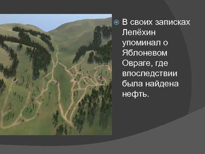  В своих записках Лепёхин упоминал о Яблоневом Овраге, где впоследствии была найдена нефть.