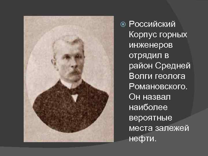  Российский Корпус горных инженеров отрядил в район Средней Волги геолога Романовского. Он назвал