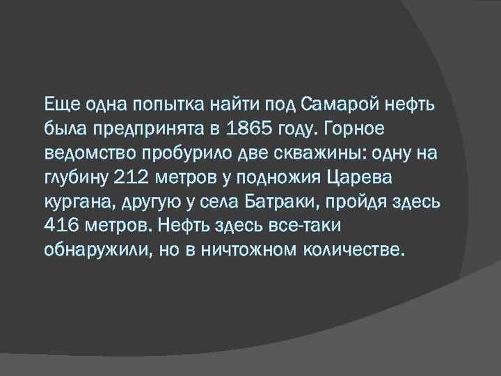 Еще одна попытка найти под Самарой нефть была предпринята в 1865 году. Горное ведомство