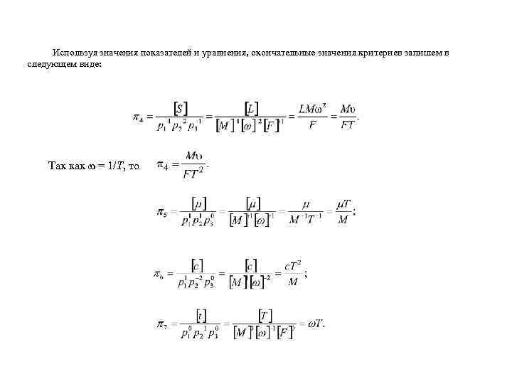 Используя значения показателей и уравнения, окончательные значения критериев запишем в следующем виде: Так как