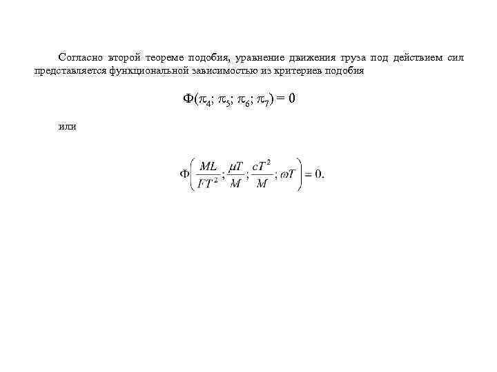 Согласно второй теореме подобия, уравнение движения груза под действием сил представляется функциональной зависимостью из