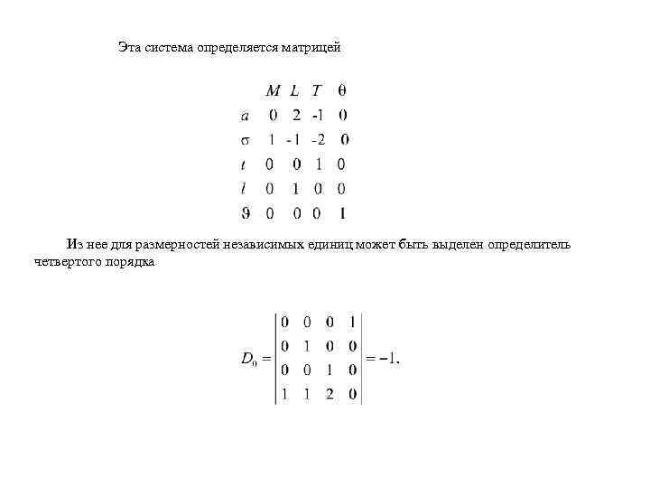 Эта система определяется матрицей Из нее для размерностей независимых единиц может быть выделен определитель