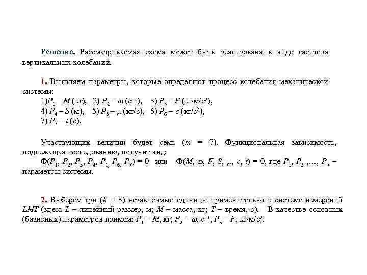 Решение. Рассматриваемая схема может быть реализована в виде гасителя вертикальных колебаний. 1. Выявляем параметры,