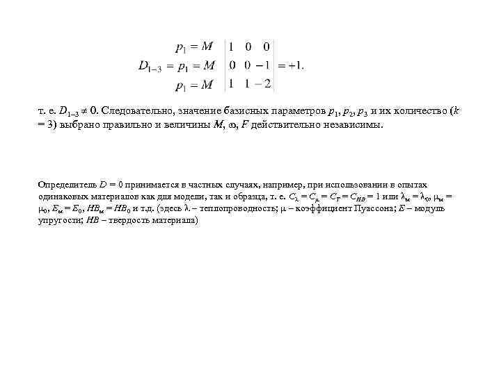 т. е. D 1 3 0. Следовательно, значение базисных параметров р1, р2, р3 и